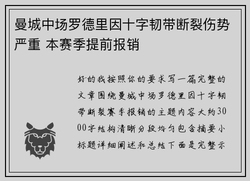 曼城中场罗德里因十字韧带断裂伤势严重 本赛季提前报销