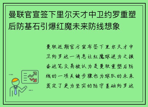 曼联官宣签下里尔天才中卫约罗重塑后防基石引爆红魔未来防线想象