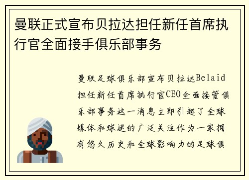 曼联正式宣布贝拉达担任新任首席执行官全面接手俱乐部事务