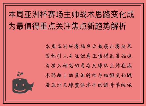 本周亚洲杯赛场主帅战术思路变化成为最值得重点关注焦点新趋势解析 本周亚洲杯赛场主帅战术思路变化成为最值得重点关注焦点新趋势解析