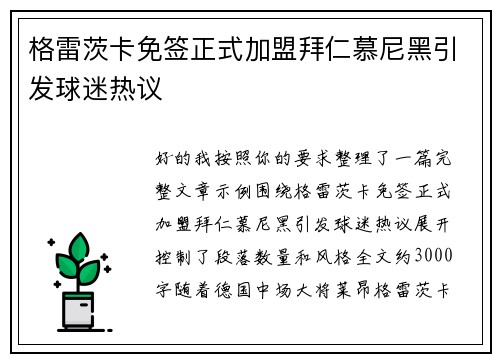 格雷茨卡免签正式加盟拜仁慕尼黑引发球迷热议