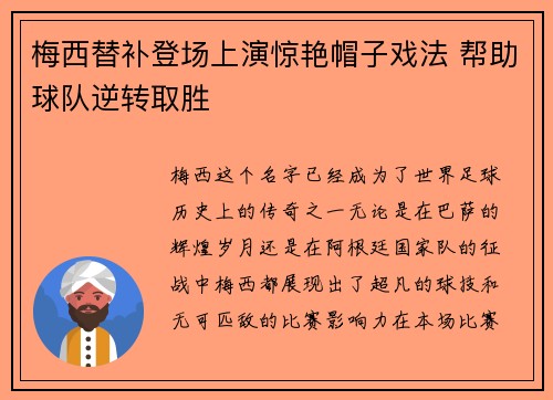 梅西替补登场上演惊艳帽子戏法 帮助球队逆转取胜 梅西替补登场上演惊艳帽子戏法 帮助球队逆转取胜