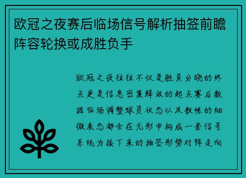 欧冠之夜赛后临场信号解析抽签前瞻阵容轮换或成胜负手