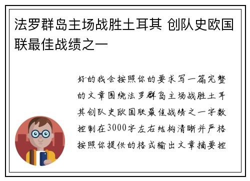 法罗群岛主场战胜土耳其 创队史欧国联最佳战绩之一 法罗群岛主场战胜土耳其 创队史欧国联最佳战绩之一
