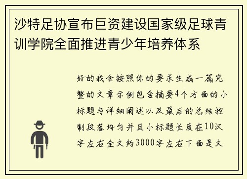 沙特足协宣布巨资建设国家级足球青训学院全面推进青少年培养体系 沙特足协宣布巨资建设国家级足球青训学院全面推进青少年培养体系