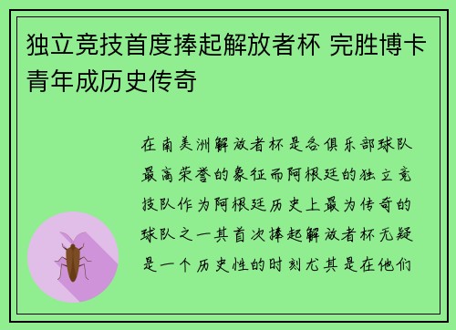 独立竞技首度捧起解放者杯 完胜博卡青年成历史传奇