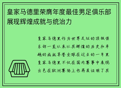 皇家马德里荣膺年度最佳男足俱乐部展现辉煌成就与统治力 皇家马德里荣膺年度最佳男足俱乐部展现辉煌成就与统治力