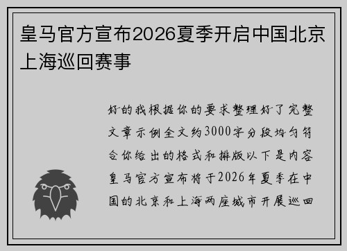 皇马官方宣布2026夏季开启中国北京上海巡回赛事