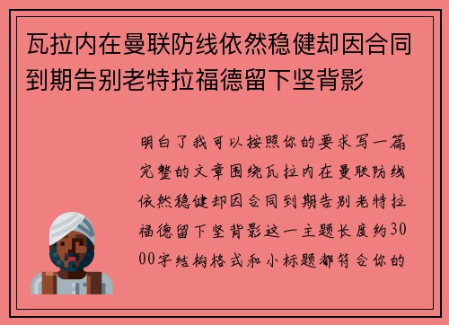 瓦拉内在曼联防线依然稳健却因合同到期告别老特拉福德留下坚背影
