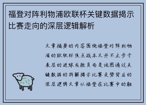 福登对阵利物浦欧联杯关键数据揭示比赛走向的深层逻辑解析