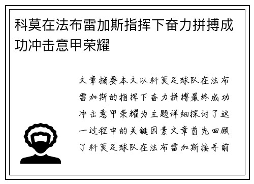 科莫在法布雷加斯指挥下奋力拼搏成功冲击意甲荣耀 科莫在法布雷加斯指挥下奋力拼搏成功冲击意甲荣耀