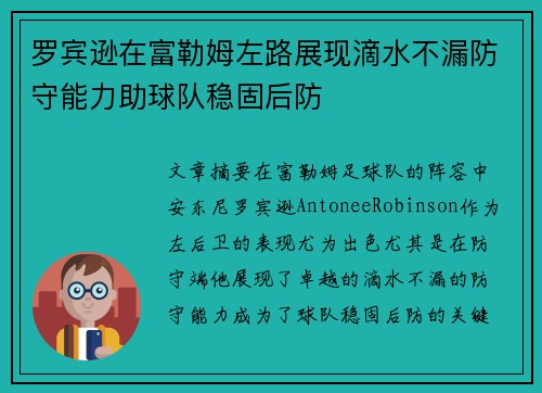 罗宾逊在富勒姆左路展现滴水不漏防守能力助球队稳固后防