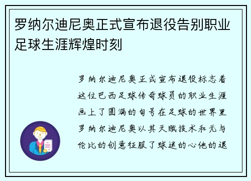 罗纳尔迪尼奥正式宣布退役告别职业足球生涯辉煌时刻