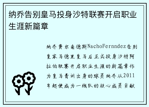 纳乔告别皇马投身沙特联赛开启职业生涯新篇章