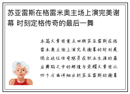 苏亚雷斯在格雷米奥主场上演完美谢幕 时刻定格传奇的最后一舞 苏亚雷斯在格雷米奥主场上演完美谢幕 时刻定格传奇的最后一舞