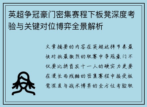 英超争冠豪门密集赛程下板凳深度考验与关键对位博弈全景解析