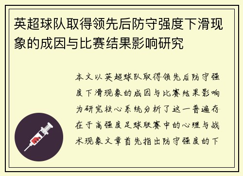 英超球队取得领先后防守强度下滑现象的成因与比赛结果影响研究