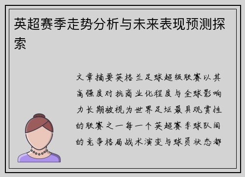 英超赛季走势分析与未来表现预测探索