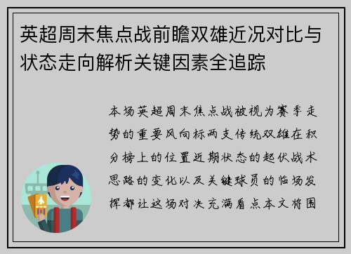 英超周末焦点战前瞻双雄近况对比与状态走向解析关键因素全追踪