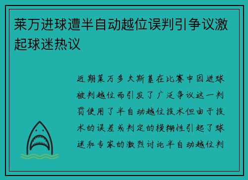 莱万进球遭半自动越位误判引争议激起球迷热议 莱万进球遭半自动越位误判引争议激起球迷热议