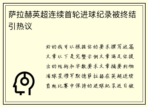 萨拉赫英超连续首轮进球纪录被终结引热议 萨拉赫英超连续首轮进球纪录被终结引热议