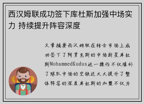 西汉姆联成功签下库杜斯加强中场实力 持续提升阵容深度 西汉姆联成功签下库杜斯加强中场实力 持续提升阵容深度