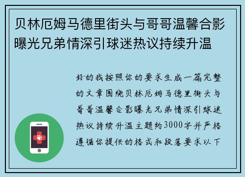 贝林厄姆马德里街头与哥哥温馨合影曝光兄弟情深引球迷热议持续升温 贝林厄姆马德里街头与哥哥温馨合影曝光兄弟情深引球迷热议持续升温