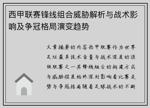 西甲联赛锋线组合威胁解析与战术影响及争冠格局演变趋势
