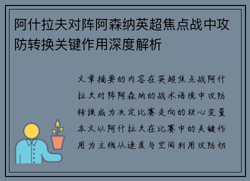 阿什拉夫对阵阿森纳英超焦点战中攻防转换关键作用深度解析 阿什拉夫对阵阿森纳英超焦点战中攻防转换关键作用深度解析