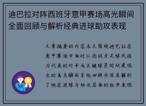 迪巴拉对阵西班牙意甲赛场高光瞬间全面回顾与解析经典进球助攻表现