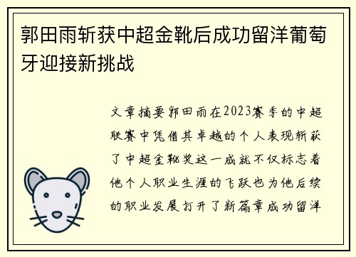 郭田雨斩获中超金靴后成功留洋葡萄牙迎接新挑战 郭田雨斩获中超金靴后成功留洋葡萄牙迎接新挑战