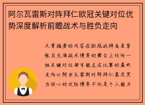 阿尔瓦雷斯对阵拜仁欧冠关键对位优势深度解析前瞻战术与胜负走向