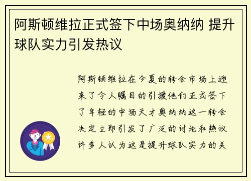阿斯顿维拉正式签下中场奥纳纳 提升球队实力引发热议