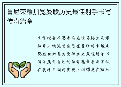 鲁尼荣耀加冕曼联历史最佳射手书写传奇篇章