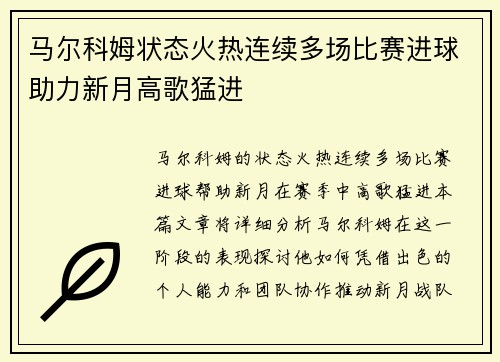 马尔科姆状态火热连续多场比赛进球助力新月高歌猛进