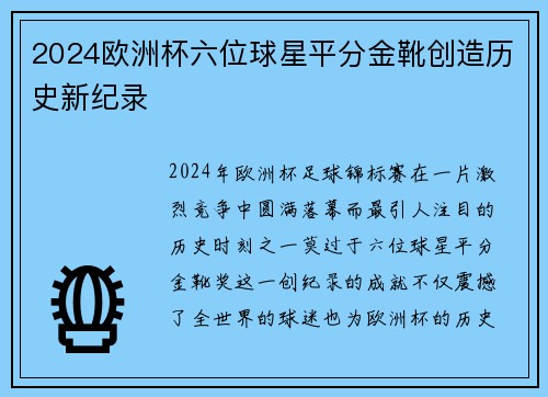 2024欧洲杯六位球星平分金靴创造历史新纪录