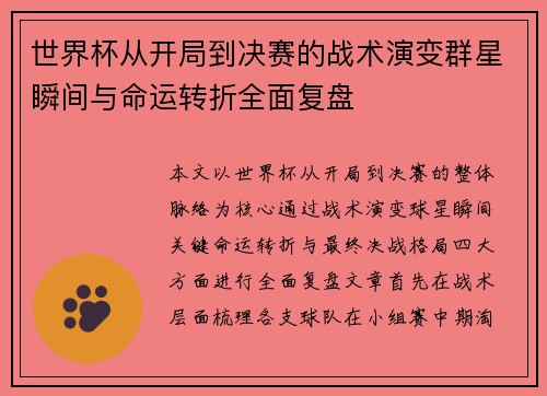 世界杯从开局到决赛的战术演变群星瞬间与命运转折全面复盘