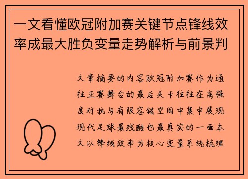 一文看懂欧冠附加赛关键节点锋线效率成最大胜负变量走势解析与前景判断
