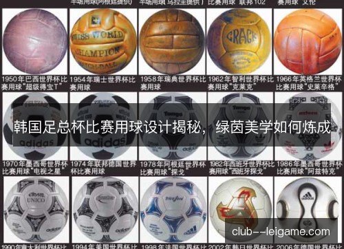 韩国足总杯比赛用球设计揭秘,绿茵美学如何炼成 韩国足总杯比赛用球设计揭秘,绿茵美学如何炼成