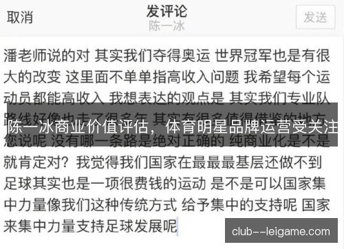 陈一冰商业价值评估,体育明星品牌运营受关注 陈一冰商业价值评估,体育明星品牌运营受关注