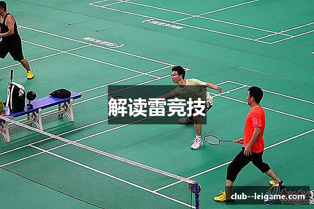 解读雷竞技